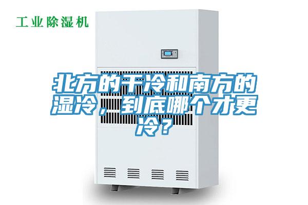 北方的干冷和南方的濕冷，到底哪個才更冷？