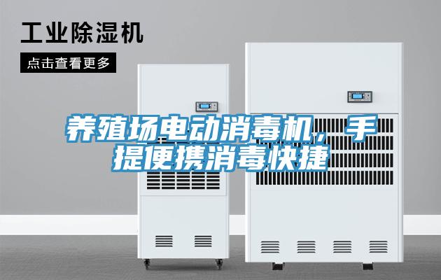 養(yǎng)殖場電動消毒機(jī)，手提便攜消毒快捷