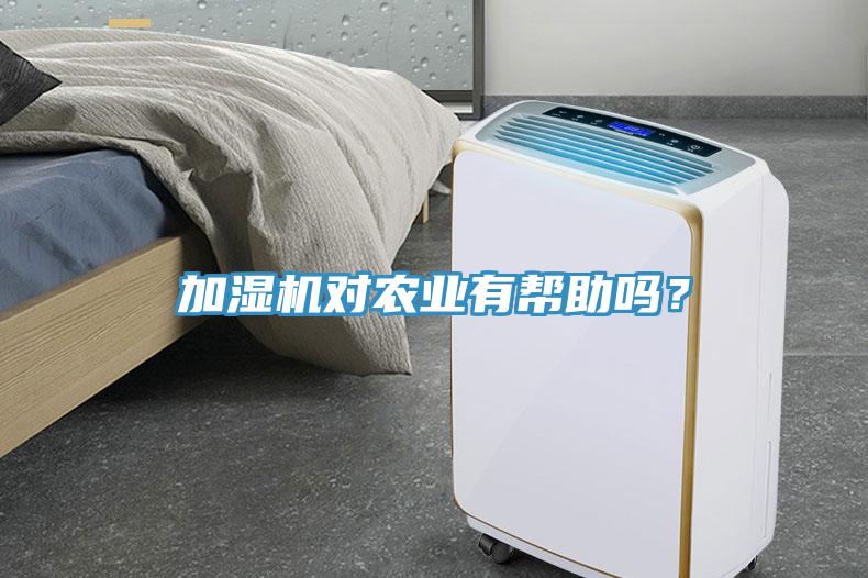 加濕機(jī)對(duì)農(nóng)業(yè)有幫助嗎？