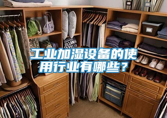 工業(yè)加濕設(shè)備的使用行業(yè)有哪些？
