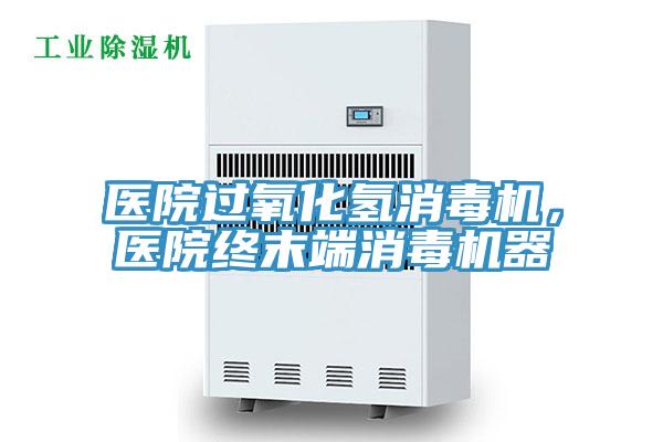 醫(yī)院過氧化氫消毒機，醫(yī)院終末端消毒機器