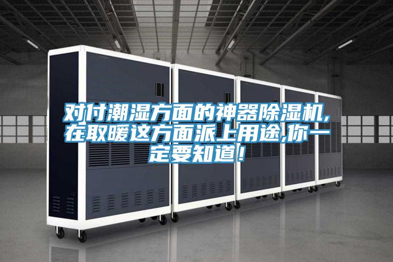 對(duì)付潮濕方面的神器除濕機(jī),在取暖這方面派上用途,你一定要知道！