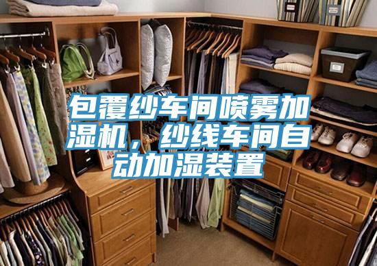 包覆紗車間噴霧加濕機(jī)，紗線車間自動(dòng)加濕裝置