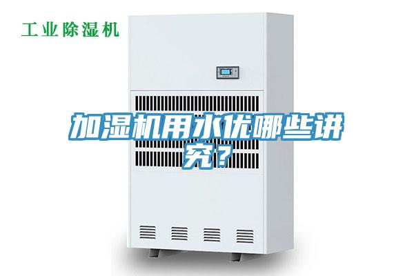 加濕機用水優(yōu)哪些講究？