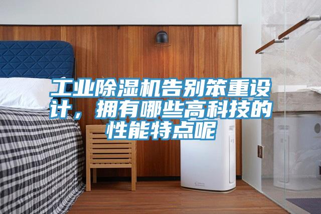 工業(yè)除濕機告別笨重設(shè)計，擁有哪些高科技的性能特點呢
