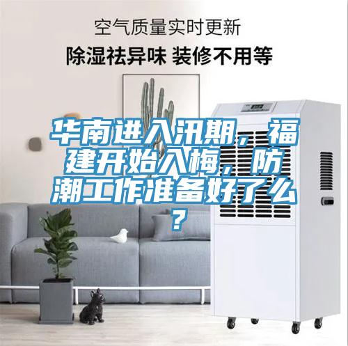 華南進(jìn)入汛期，福建開始入梅，防潮工作準(zhǔn)備好了么？