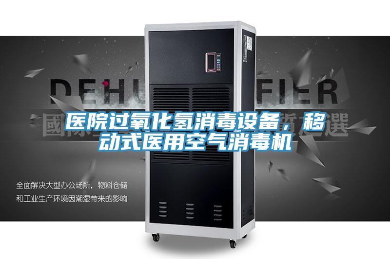 醫(yī)院過氧化氫消毒設(shè)備，移動式醫(yī)用空氣消毒機