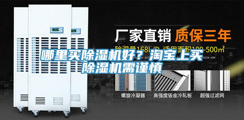 哪里買除濕機(jī)好？淘寶上買除濕機(jī)需謹(jǐn)慎