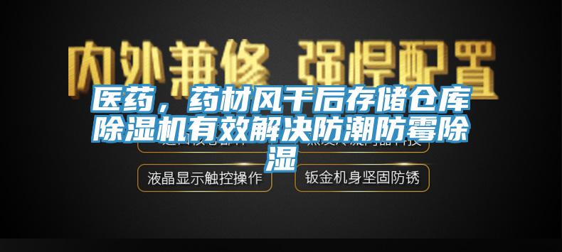 醫(yī)藥，藥材風(fēng)干后存儲(chǔ)倉(cāng)庫(kù)除濕機(jī)有效解決防潮防霉除濕
