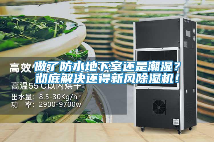 做了防水地下室還是潮濕？徹底解決還得新風(fēng)除濕機(jī)！