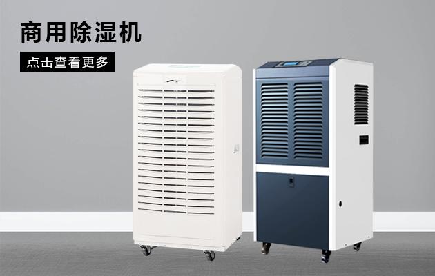商用除濕機(jī)效果怎么樣！