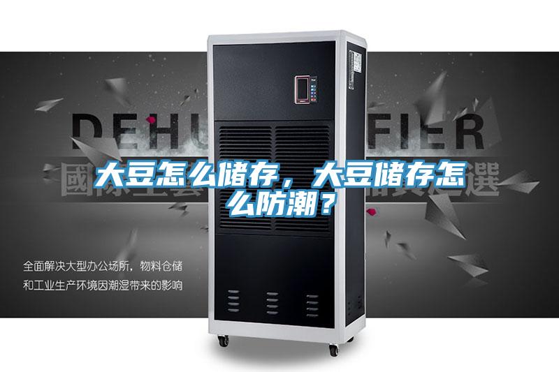 大豆怎么儲存，大豆儲存怎么防潮？