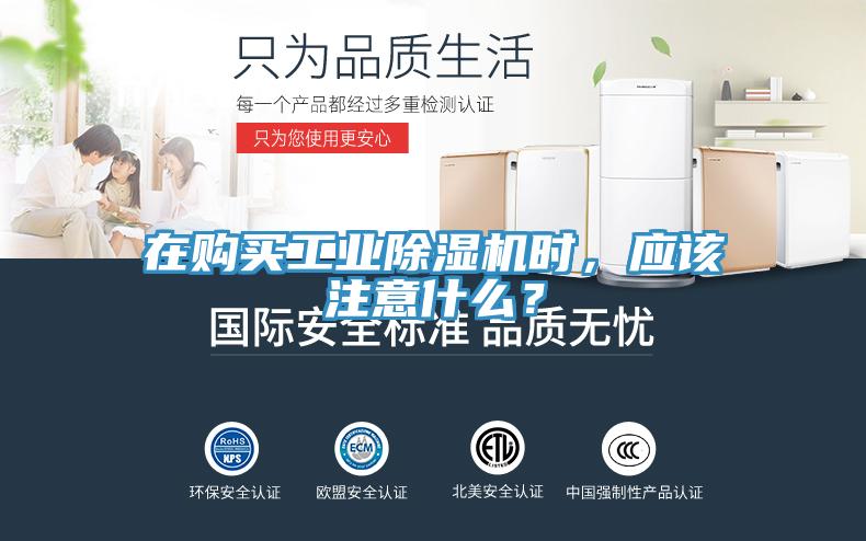 在購買工業(yè)除濕機時，應(yīng)該注意什么？
