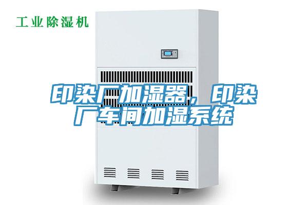 印染廠加濕器，印染廠車間加濕系統(tǒng)