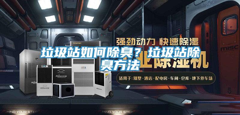 垃圾站如何除臭？垃圾站除臭方法