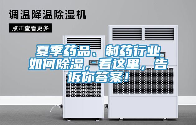 夏季藥品、制藥行業(yè)如何除濕，看這里，告訴你答案！