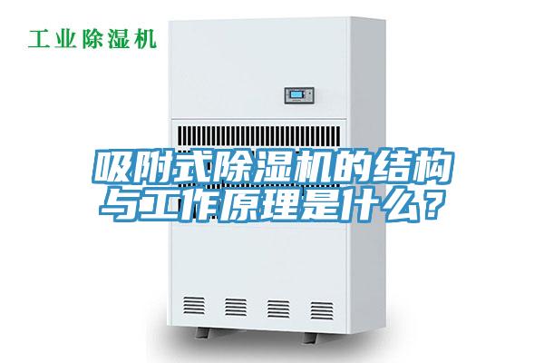 吸附式除濕機(jī)的結(jié)構(gòu)與工作原理是什么？