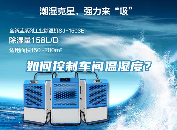 如何控制車(chē)間溫濕度？