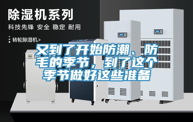 又到了開始防潮、防毛的季節(jié)，到了這個(gè)季節(jié)做好這些準(zhǔn)備