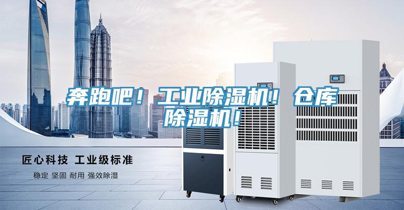 奔跑吧！工業(yè)除濕機(jī)！倉庫除濕機(jī)！