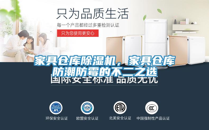 家具倉庫除濕機，家具倉庫防潮防霉的不二之選