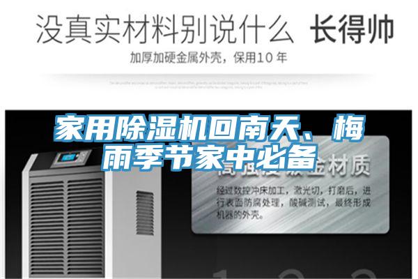 家用除濕機(jī)回南天、梅雨季節(jié)家中必備