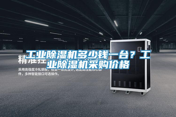 工業(yè)除濕機(jī)多少錢一臺(tái)？工業(yè)除濕機(jī)采購(gòu)價(jià)格