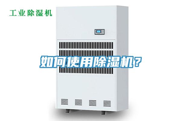 如何使用除濕機？