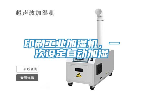 印刷工業(yè)加濕機(jī)，一次設(shè)定自動(dòng)加濕