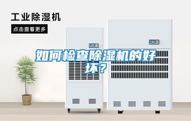 如何檢查除濕機(jī)的好壞？