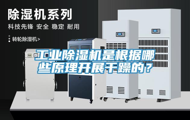 工業(yè)除濕機是根據(jù)哪些原理開展干躁的？
