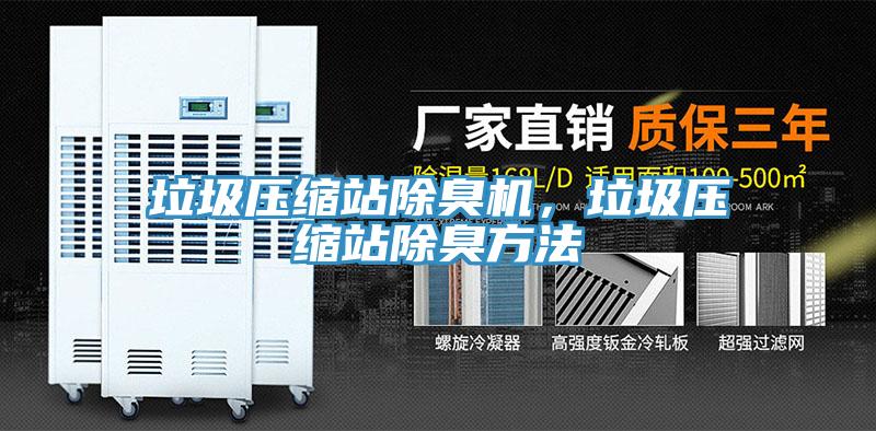 垃圾壓縮站除臭機(jī)，垃圾壓縮站除臭方法