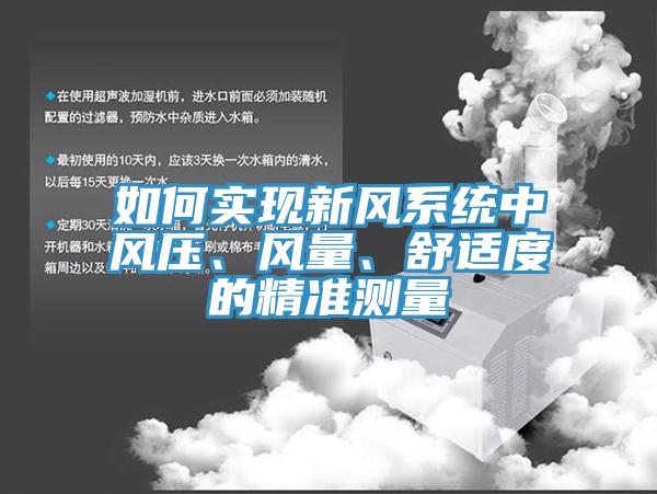 如何實現(xiàn)新風(fēng)系統(tǒng)中風(fēng)壓、風(fēng)量、舒適度的精準(zhǔn)測量
