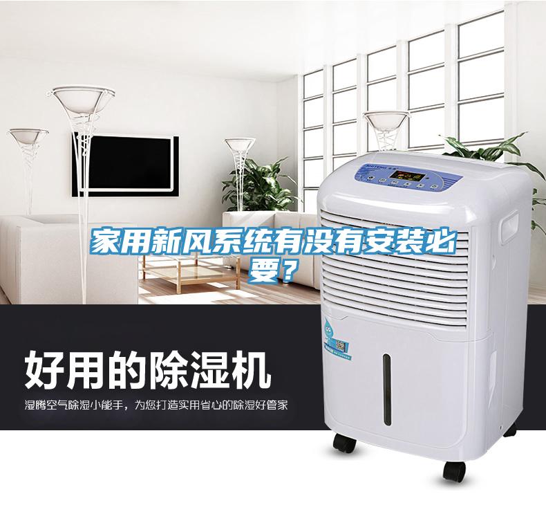 家用新風(fēng)系統(tǒng)有沒有安裝必要？