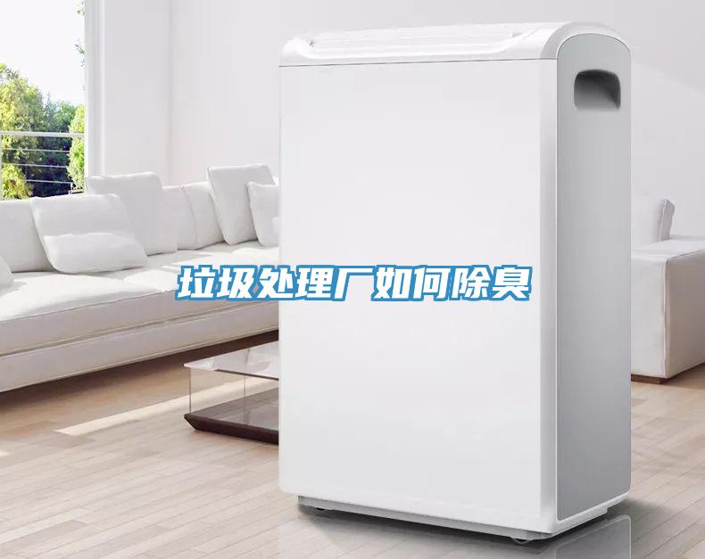 垃圾處理廠(chǎng)如何除臭