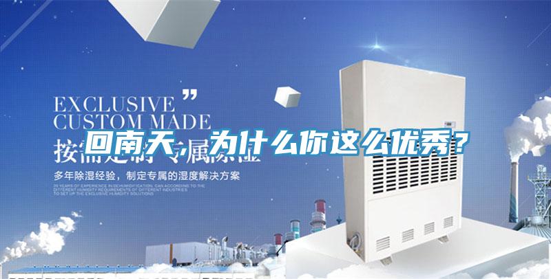 回南天，為什么你這么優(yōu)秀？