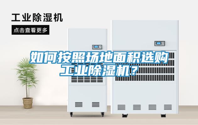如何按照場地面積選購工業(yè)除濕機(jī)？