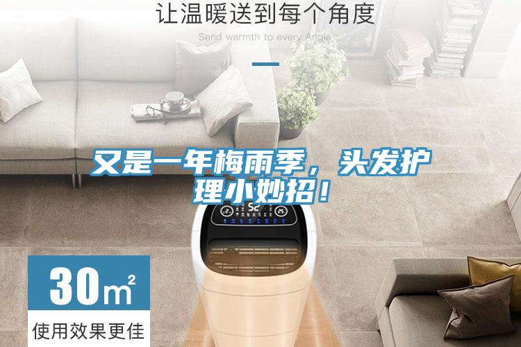 又是一年梅雨季，頭發(fā)護(hù)理小妙招！