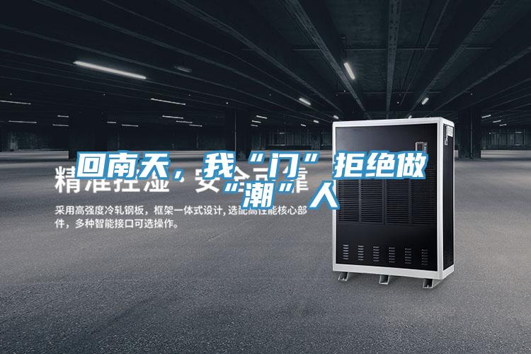回南天，我“門”拒絕做“潮”人