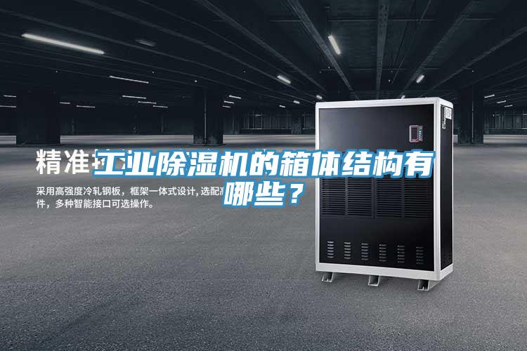 工業(yè)除濕機的箱體結構有哪些？