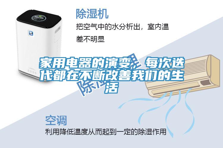 家用電器的演變，每次迭代都在不斷改善我們的生活