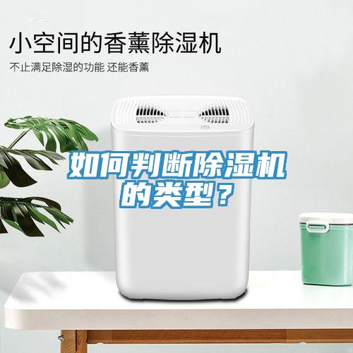 如何判斷除濕機(jī)的類型？