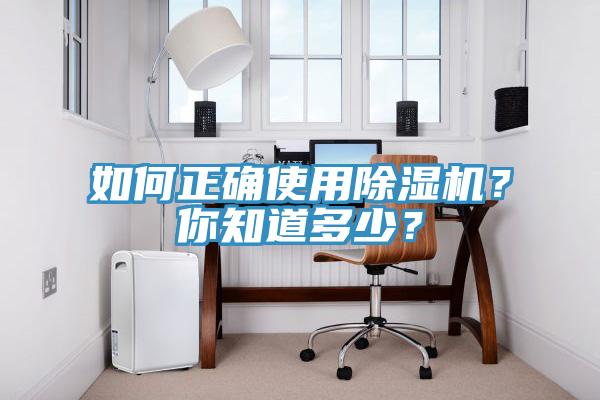 如何正確使用除濕機(jī)？你知道多少？