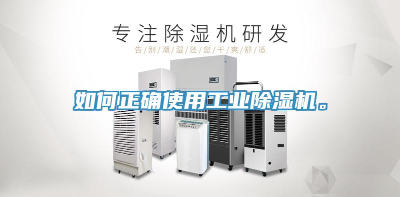 如何正確使用工業(yè)除濕機(jī)。