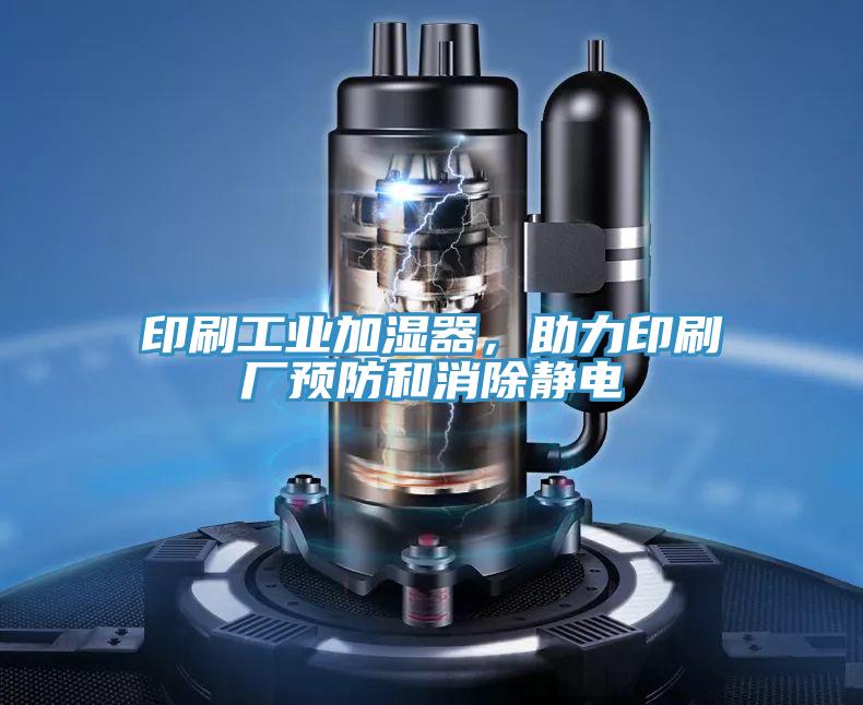 印刷工業(yè)加濕器，助力印刷廠預(yù)防和消除靜電