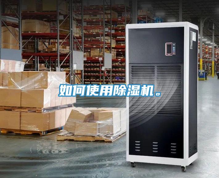 如何使用除濕機(jī)。