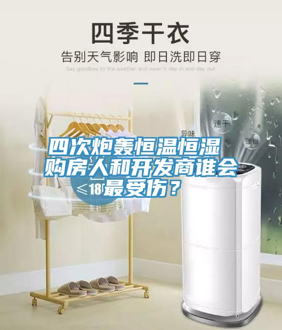 四次炮轟恒溫恒濕 購房人和開發(fā)商誰會最受傷？