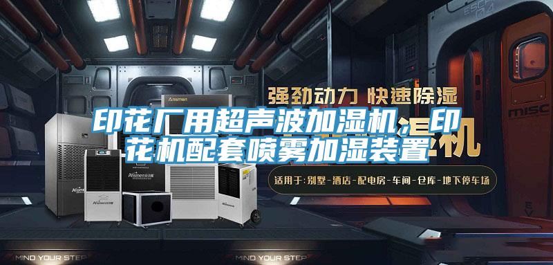 印花廠用超聲波加濕機(jī)，印花機(jī)配套噴霧加濕裝置
