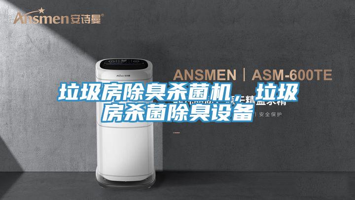 垃圾房除臭殺菌機(jī)，垃圾房殺菌除臭設(shè)備