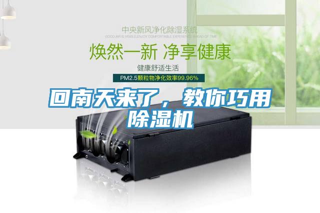 回南天來了，教你巧用除濕機(jī)